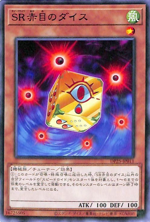 遊戯王 SR赤目のダイス【ノーマル】 【疾風のデュエリスト編