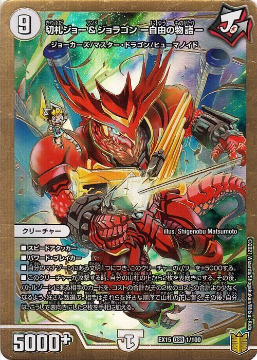 切札ジョー ジョラゴン 自由の物語 大先生レア デュエマシングルカード通販のカードミュージアム 切札ジョー ジョラゴン 自由の物語 大先生レア デュエマシングルカード通販のカードミュージアム