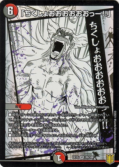 ちくしょおおおおおおっー ベリーレア デュエマシングルカード通販のカードミュージアム ちくしょおおおおおおっー ベリーレア デュエマシングルカード通販のカードミュージアム