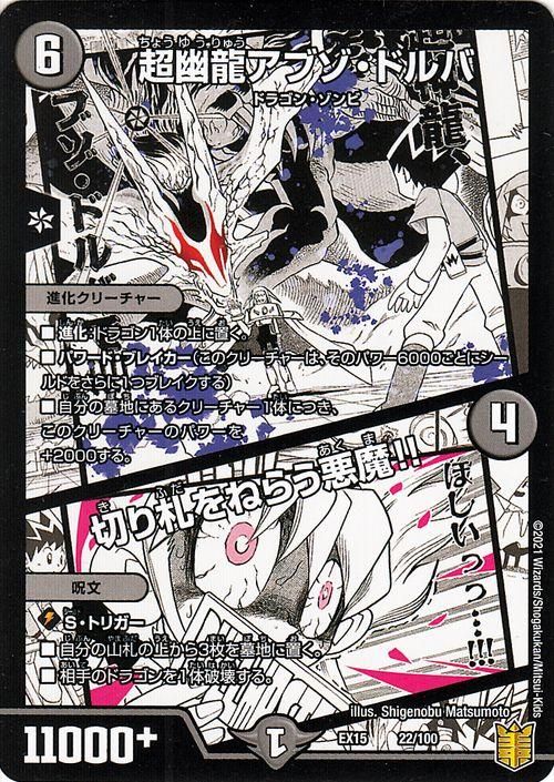 超幽龍アブゾ・ドルバ/切り札をねらう悪魔!!【プロモーションカード】