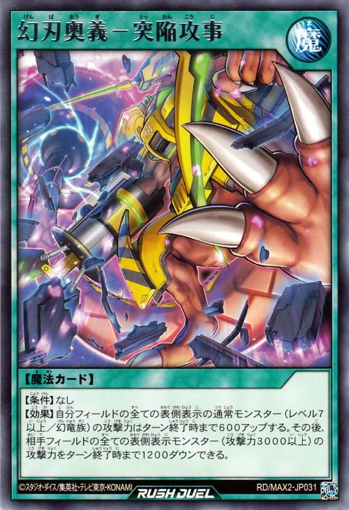 遊戯王 幻刃奥義－突陥攻事【レア】 マキシマム超絶進化パック RD/MAX2-JP031 ｜遊戯王 ラッシュデュエルカード通販のカードミュージアム