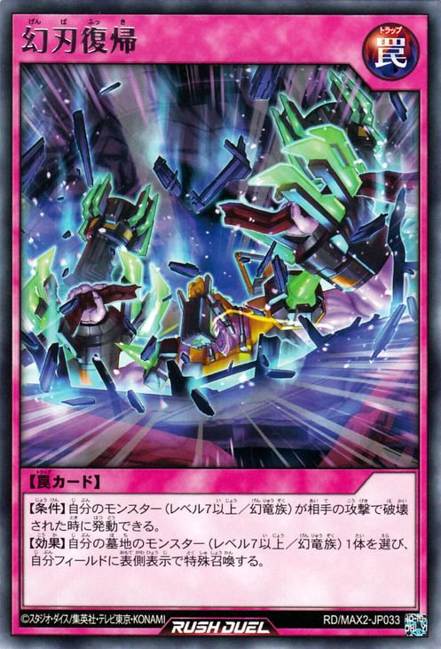 遊戯王 幻刃復帰【レア】 マキシマム超絶進化パック RD/MAX2-JP033