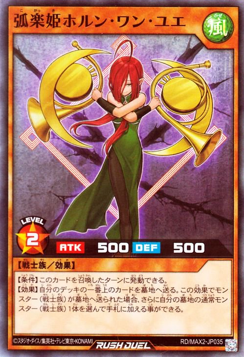 遊戯王 弧楽姫ホルン・ワン・ユエ【スーパーレア】 マキシマム超絶進化