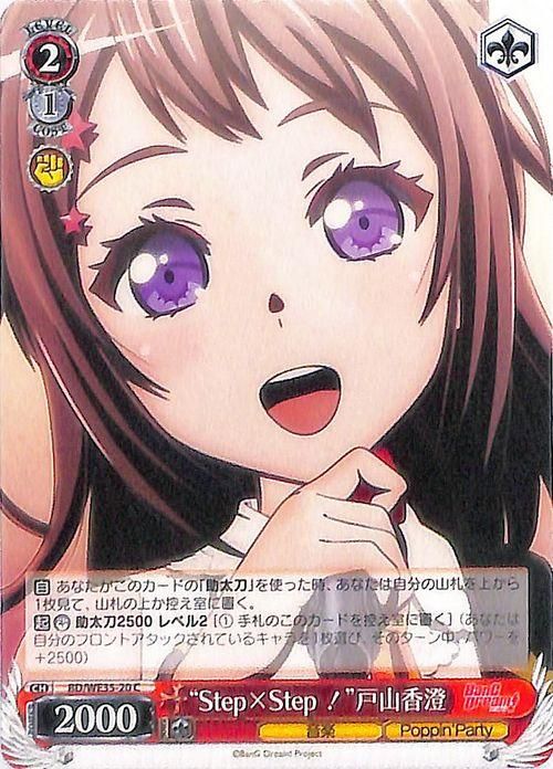 Step×Step！”戸山香澄（C）｜ヴァイスシュヴァルツカード通販の