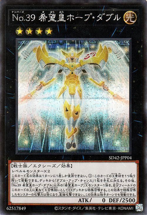 遊戯王 no 39 希望皇ホープ ダブル シークレットレア オーバーレイ ユニバース Sd42 Sd42 Jpp04 遊戯王 カード通販のカードミュージアム 遊戯王 no 39 希望皇ホープ ダブル シークレットレア オーバーレイ ユニバース Sd42 Sd42 Jpp04 遊戯王 カード通販のカードミュージアム