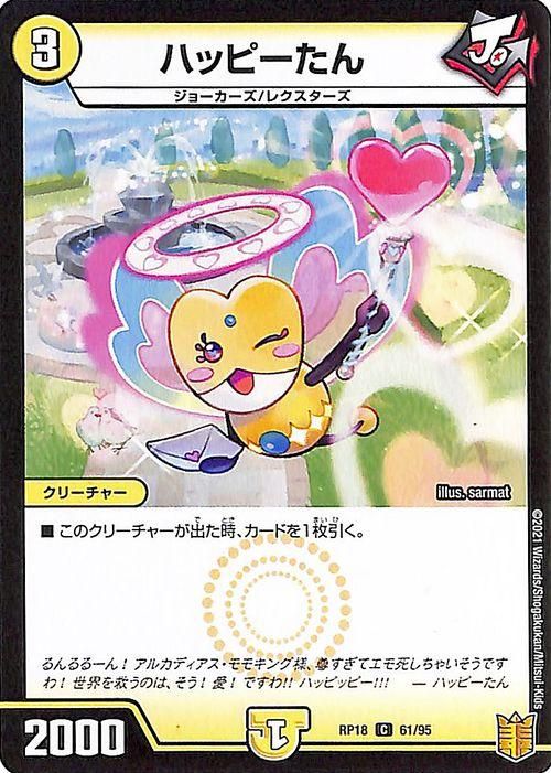 ハッピーたん　デュエルマスターズ ハッピーたん（コモン）｜デュエマシングルカード通販のカード