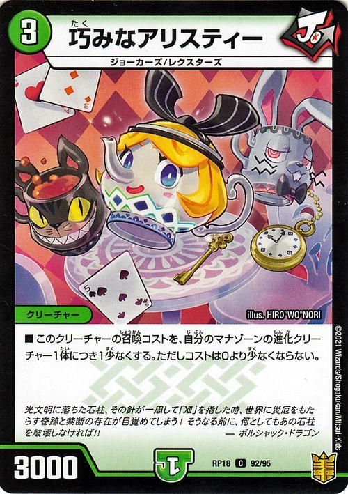 巧みなアリスティー トレーディングカード 巧みなアリスティー（パラレル）｜デュエマシングルカード通販の
