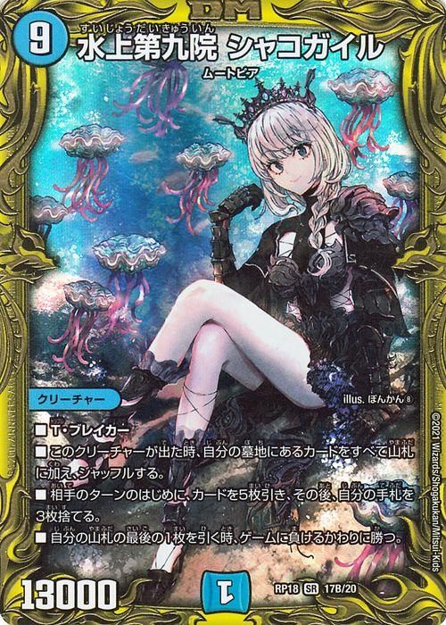 PSA10】水上第九院シャコガイル 20thSPレア Bデュエルマスターズ