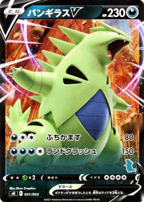 バンギラスV（バンギラスマーク）| ポケモンカードゲーム通販のカード