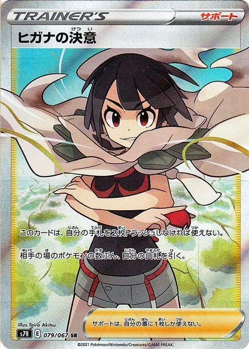 トレーディングカード【おまけ付き】ヒガナの決意 サポート SR ポケモンカード