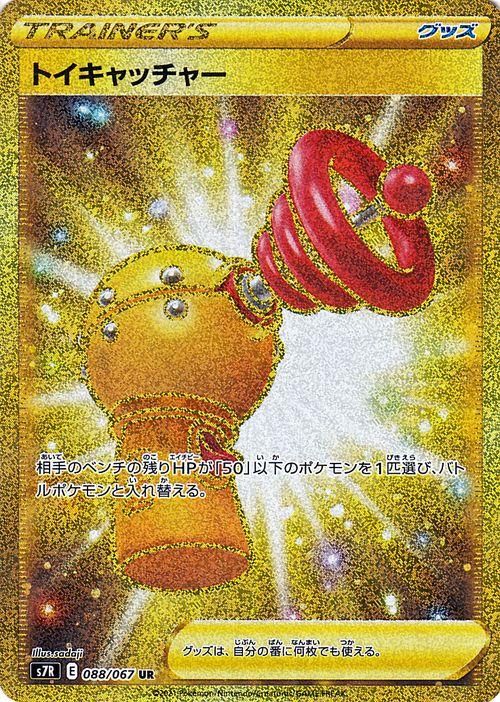 トイキャッチャー（UR）| ポケモンカードゲーム通販のカードミュージアム