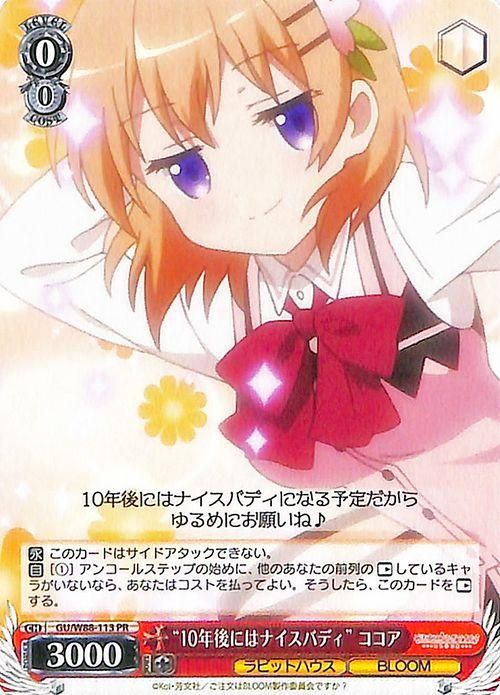 10年後にはナイスバディ ココア Pr ヴァイスシュヴァルツカード通販のカードミュージアム 10年後にはナイスバディ ココア Pr ヴァイスシュヴァルツカード通販のカードミュージアム