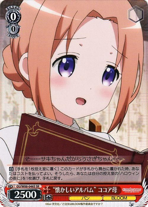 懐かしいアルバム” ココア母(SR)|ヴァイスシュヴァルツカード 懐かしいアルバム” ココア母(SR)|ヴァイスシュヴァルツカード