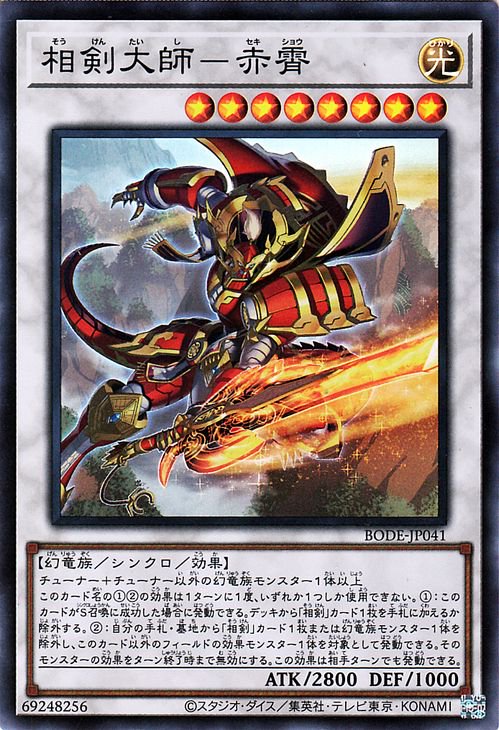 相剣大師ー赤霄 - 遊戯王OCG デュエルモンスターズ