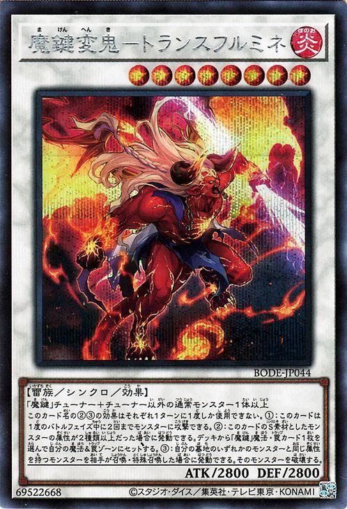遊戯王 魔鍵変鬼－トランスフルミネ【シークレットレア
