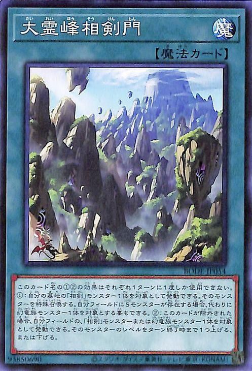 遊戯王 大霊峰相剣現門【ノーマル】 バースト・オブ