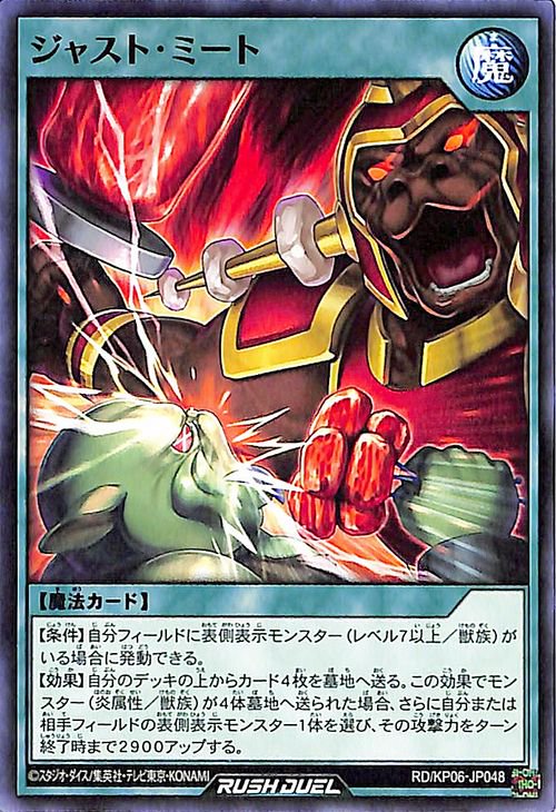 遊戯王 ジャスト・ミート【ノーマル】 激闘のサンダーストーム！！ RD/KP06-JP048 ｜遊戯王 ラッシュデュエルカード通販のカードミュージアム