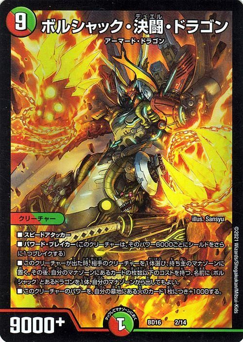 送料込・即決】ボルシャック・ドリーム・ドラゴン 久しい