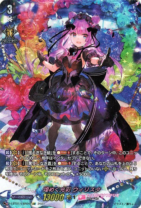 煌めく光彩 ウィリスタ【LSR】