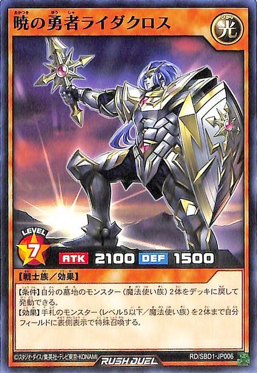 遊戯王 暁の勇者ライダクロス【ノーマル】 最強バトルデッキ RD/SBD1-JP006 ｜遊戯王 ラッシュデュエルカード通販のカードミュージアム