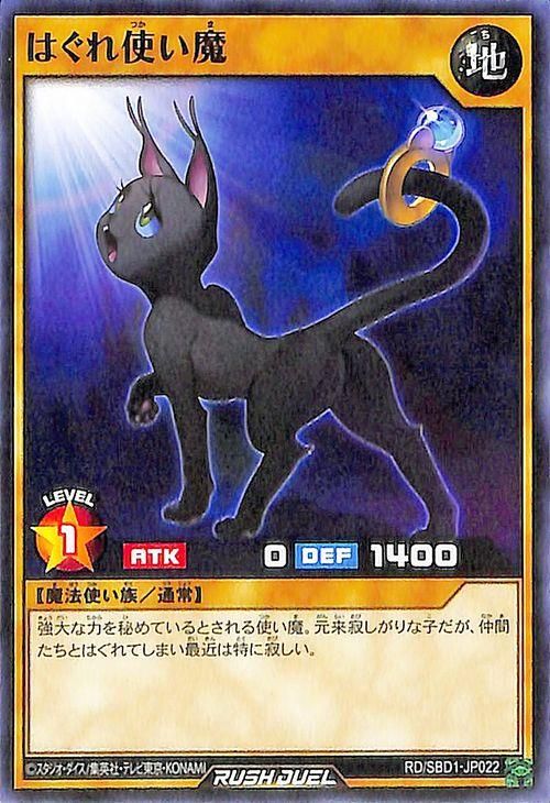 【予約受付中】 遊戯王 はぐれ使い魔【ノーマル】 最強バトルデッキ RD/SBD1 遊戯王ラッシュデュエル