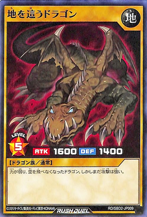 遊戯王 地を這うドラゴン【ノーマル】 最強バトルデッキ RD/SBD2-JP009 ｜遊戯王 ラッシュデュエルカード通販のカードミュージアム