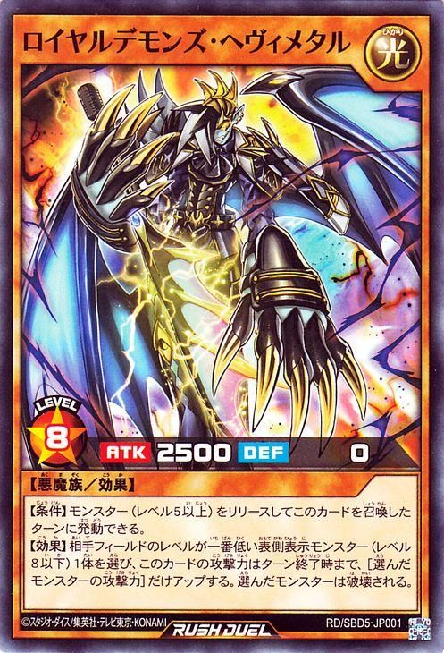 ロイヤルデモンズ・ヘヴィメタル | 遊戯王ラッシュデュエルまとめ