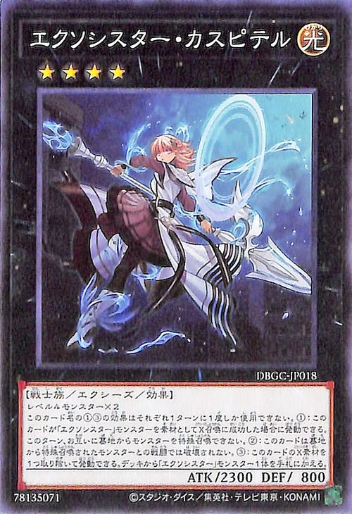 遊戯王 エクソシスター・カスピテル【ノーマル】 グランド・クリエイターズ DBGC-JP018 ｜遊戯王カード通販のカードミュージアム