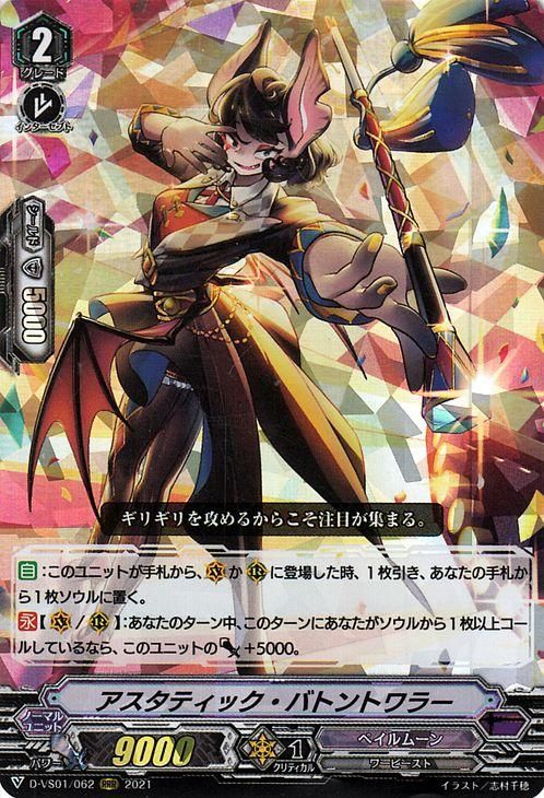 アスタティック・バトントワラー【RRR】