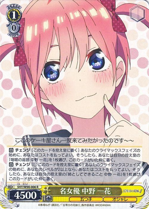 五等分の花嫁 ヴァイスシュヴァルツ 女優として 中野一花 RR 