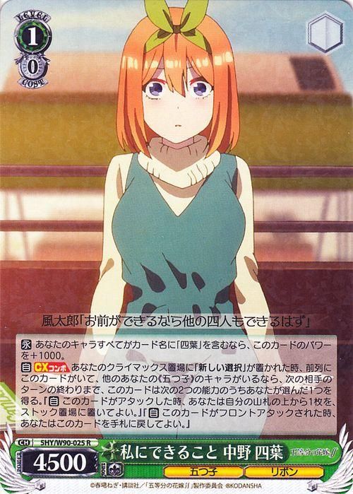 私にできること 中野 四葉（R）｜ヴァイスシュヴァルツカード