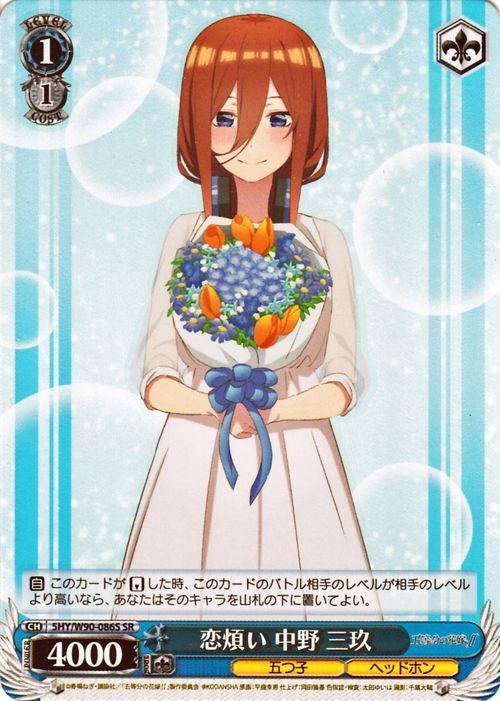 恋煩い 中野 三玖（SR）｜ヴァイスシュヴァルツカード通販の