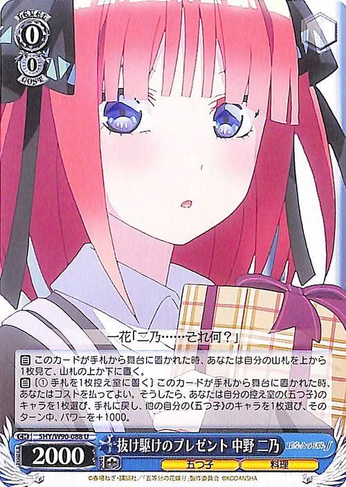 抜け駆けのプレゼント 中野 二乃（U）｜ヴァイスシュヴァルツ