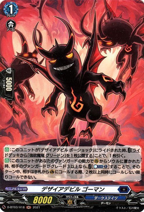 デザイアデビル ゴーマン【H】
