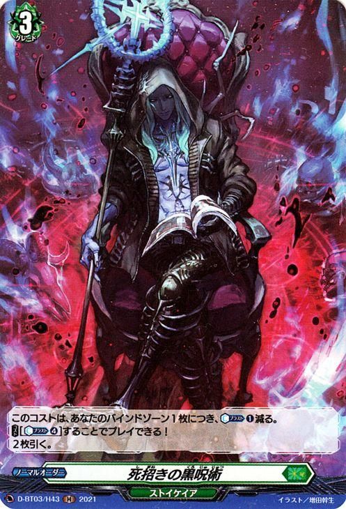 死招きの黒呪術（H）｜ヴァンガードカード通販のカードミュージアム
