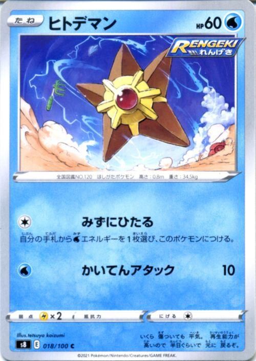 ヒトデマン| ポケモンカードゲーム通販のカードミュージアム