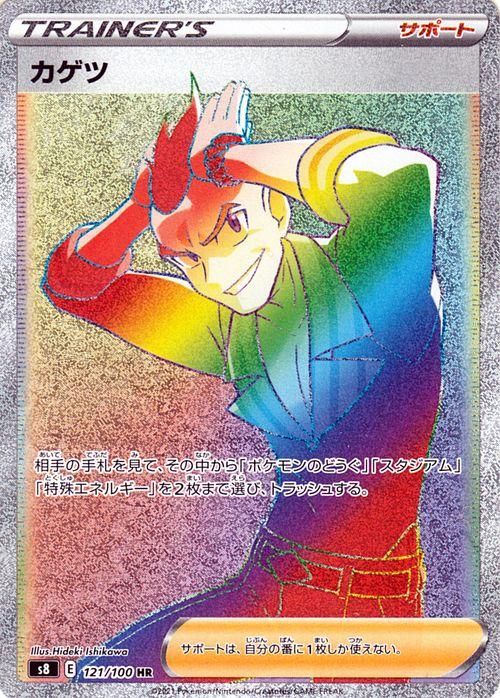カゲツ【HR】{121/100}