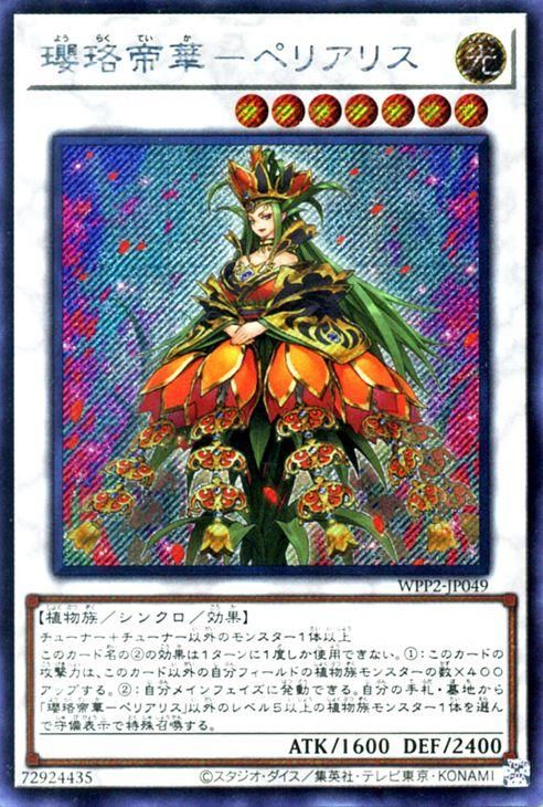 遊戯王 瓔珞帝華 ペリアリス 海外版イラスト シークレットレア World Premiere Pack 21 Wpp2 Jp049en 遊戯王 カード通販のカードミュージアム 遊戯王 瓔珞帝華 ペリアリス 海外版イラスト シークレットレア World Premiere Pack 21 Wpp2 Jp049en 遊戯王 カード通販のカードミュージアム