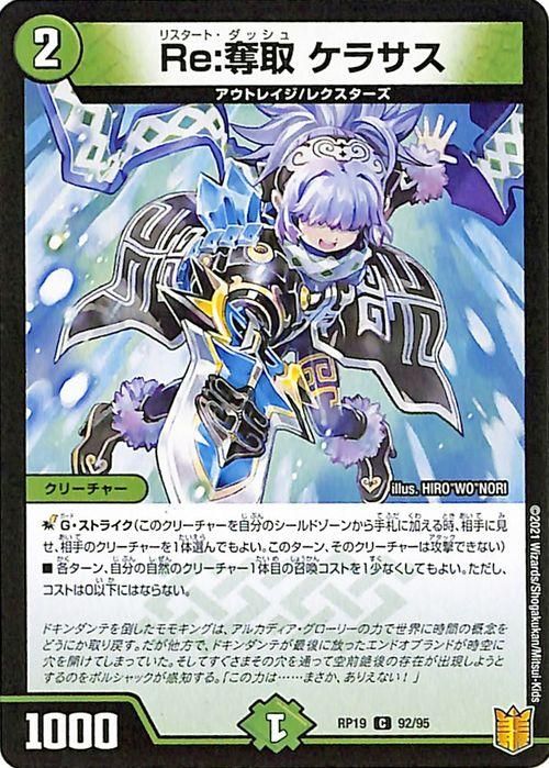 Re:奪取 ケラサス