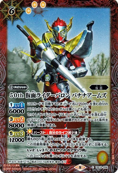 50th 仮面ライダーバロン バナナアームズ（K50thレア）｜バトル