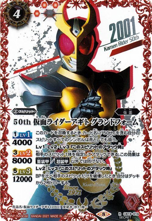 CB19-019 50th 仮面ライダーアギト グランドフォーム R