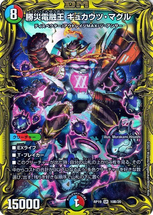 勝災電融王 ギュカウツ・マグル（スーパーレア）｜デュエマ