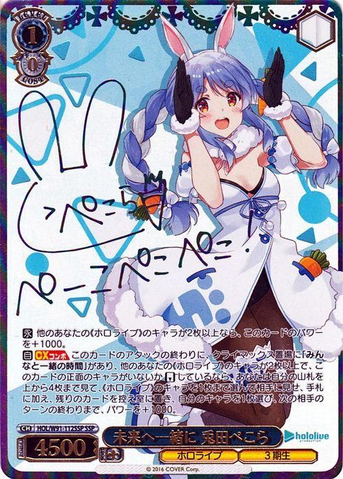 ブランド 新品 ヴァイスシュヴァルツ 兎田ぺこら SSP - 通販
