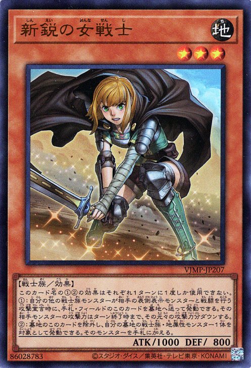 遊戯王 新鋭の女戦士【ウルトラレア】 Vジャンプ特典 VJMP-JP207