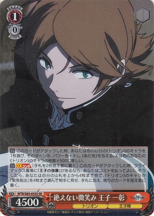 絶えない微笑み 王子 一彰【SR】