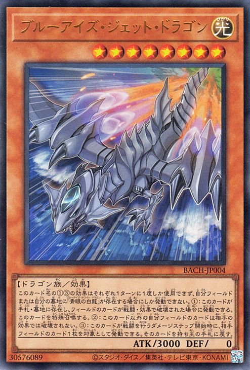 遊戯王 ブルーアイズ・ジェット・ドラゴン【ウルトラレア】 バトル