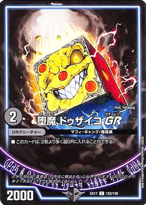 くらしを楽しむアイテム 堕魔 ドゥザイコGR（コモン）｜デュエマシングルカード通販の デュエルマスターズ