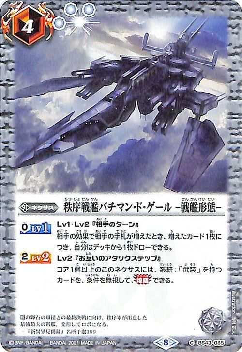 秩序戦艦バチマン・ド・ゲール -戦艦形態-（シークレット
