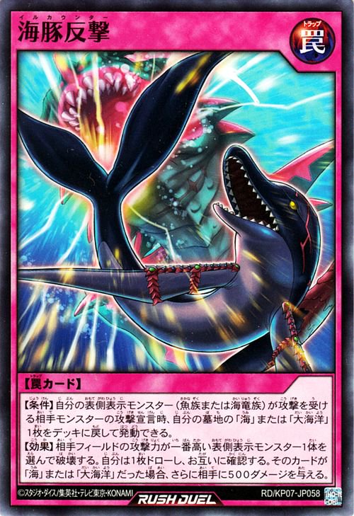 遊戯王 海豚反撃【ノーマル】 デッキ改造パック 混沌のオメガライジング！！ RD/KP07-JP058 ｜遊戯王 ラッシュデュエル カード通販のカードミュージアム