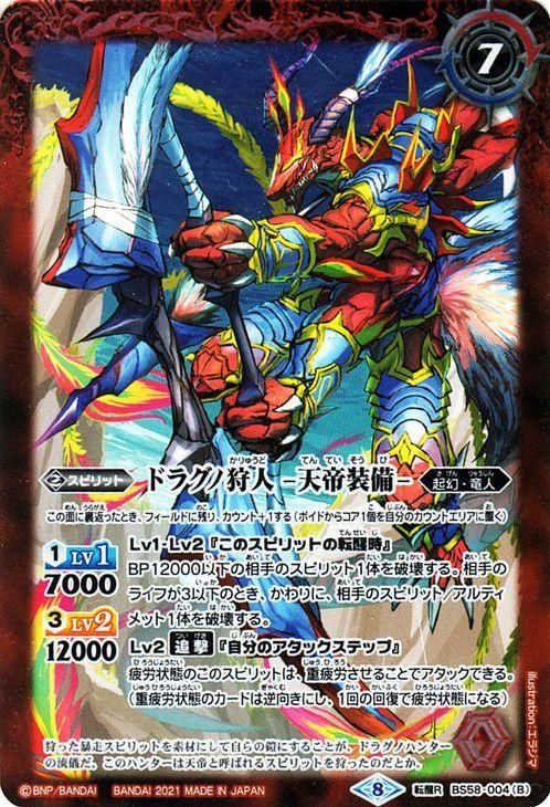 最高の品質 ドラグノ狩人／ドラグノ狩人 -天帝装備-（転醒レア）｜バトル バトルスピリッツ